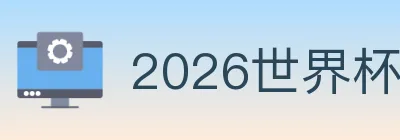 2026世界杯下注官方网站 logo